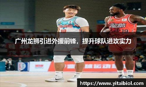 广州龙狮引进外援前锋，提升球队进攻实力