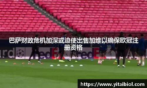 巴萨财政危机加深或迫使出售加维以确保欧冠注册资格
