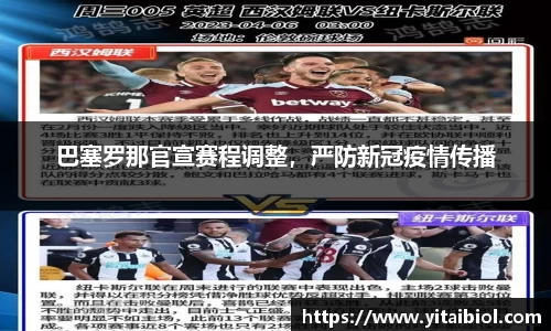 巴塞罗那官宣赛程调整，严防新冠疫情传播