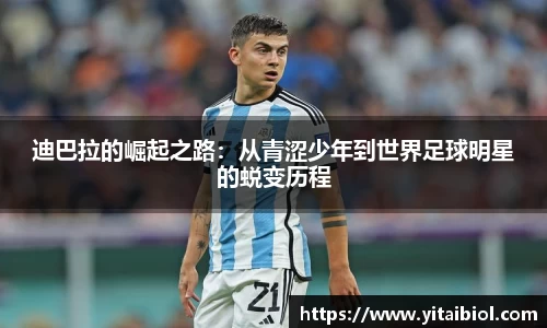 迪巴拉的崛起之路：从青涩少年到世界足球明星的蜕变历程