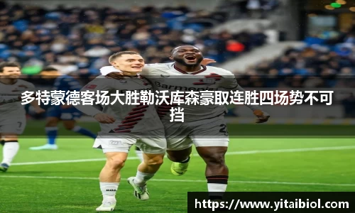 多特蒙德客场大胜勒沃库森豪取连胜四场势不可挡
