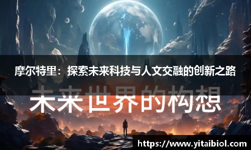 摩尔特里：探索未来科技与人文交融的创新之路