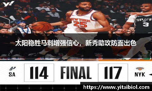 太阳稳胜马刺增强信心，新秀助攻防面出色