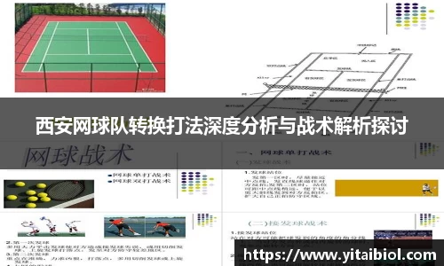 西安网球队转换打法深度分析与战术解析探讨