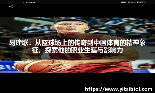 易建联：从篮球场上的传奇到中国体育的精神象征，探索他的职业生涯与影响力