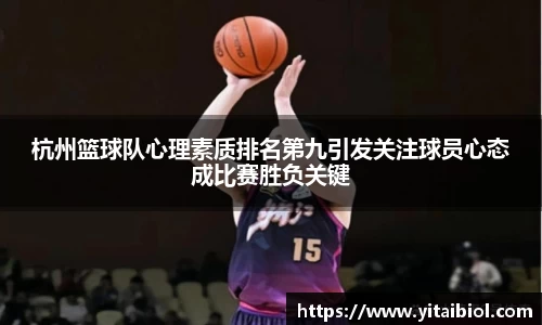杭州篮球队心理素质排名第九引发关注球员心态成比赛胜负关键