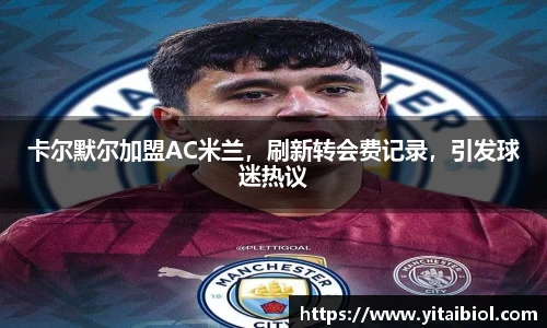 卡尔默尔加盟AC米兰，刷新转会费记录，引发球迷热议
