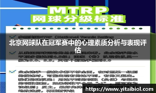 北京网球队在冠军赛中的心理素质分析与表现评估