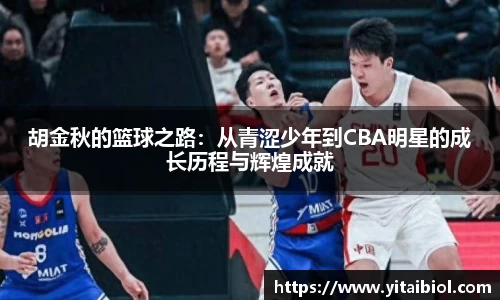 胡金秋的篮球之路：从青涩少年到CBA明星的成长历程与辉煌成就