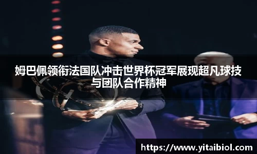 姆巴佩领衔法国队冲击世界杯冠军展现超凡球技与团队合作精神