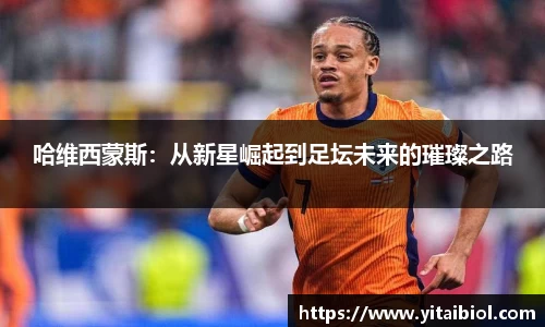 哈维西蒙斯：从新星崛起到足坛未来的璀璨之路