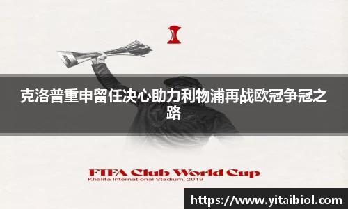 克洛普重申留任决心助力利物浦再战欧冠争冠之路