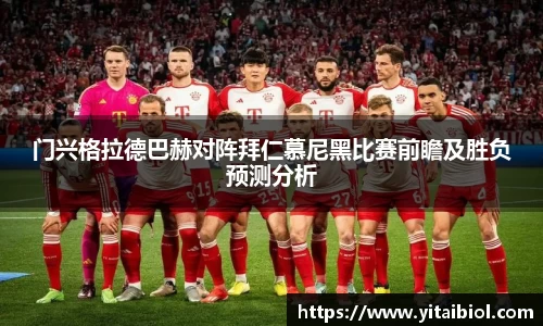 门兴格拉德巴赫对阵拜仁慕尼黑比赛前瞻及胜负预测分析