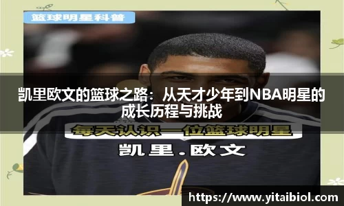 凯里欧文的篮球之路：从天才少年到NBA明星的成长历程与挑战