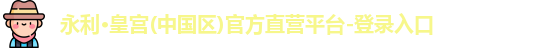 永利皇宫